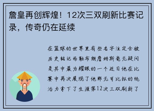 詹皇再创辉煌！12次三双刷新比赛记录，传奇仍在延续