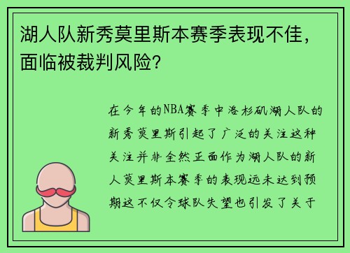 湖人队新秀莫里斯本赛季表现不佳，面临被裁判风险？