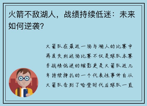 火箭不敌湖人，战绩持续低迷：未来如何逆袭？