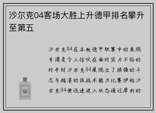 沙尔克04客场大胜上升德甲排名攀升至第五