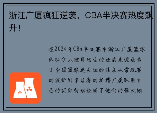 浙江广厦疯狂逆袭，CBA半决赛热度飙升！