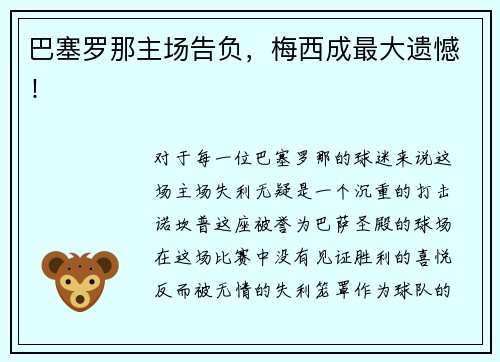 巴塞罗那主场告负，梅西成最大遗憾！