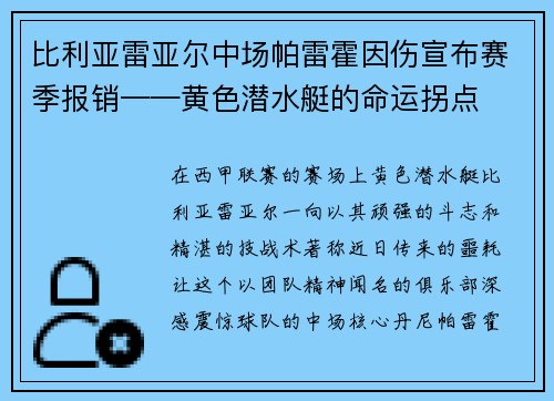 比利亚雷亚尔中场帕雷霍因伤宣布赛季报销——黄色潜水艇的命运拐点