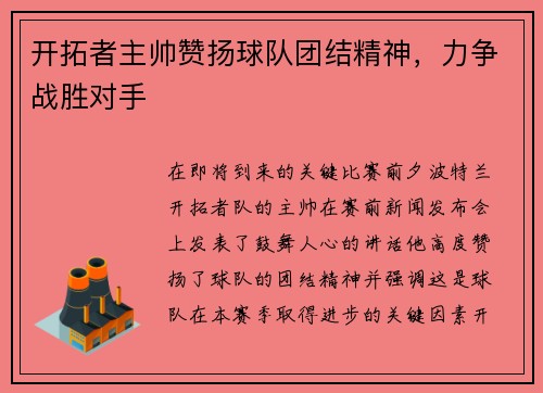 开拓者主帅赞扬球队团结精神，力争战胜对手