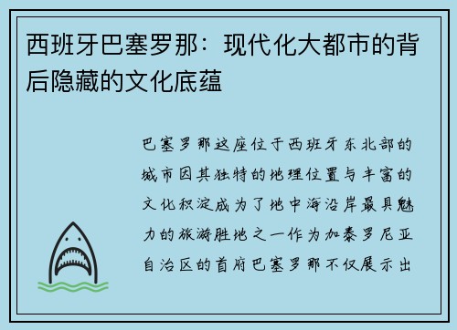 西班牙巴塞罗那：现代化大都市的背后隐藏的文化底蕴