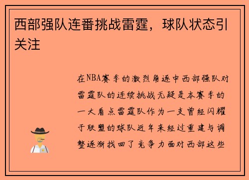 西部强队连番挑战雷霆，球队状态引关注