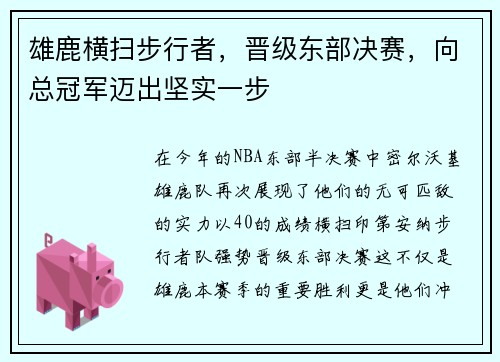 雄鹿横扫步行者，晋级东部决赛，向总冠军迈出坚实一步