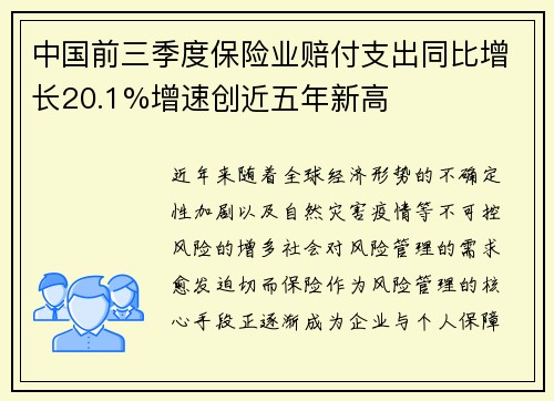 中国前三季度保险业赔付支出同比增长20.1%增速创近五年新高