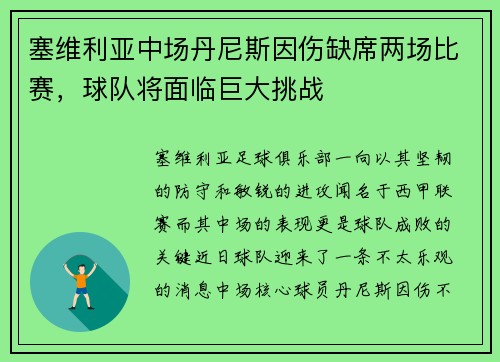 塞维利亚中场丹尼斯因伤缺席两场比赛，球队将面临巨大挑战