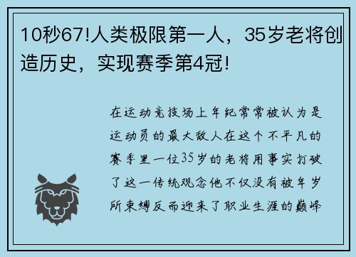 10秒67!人类极限第一人，35岁老将创造历史，实现赛季第4冠!