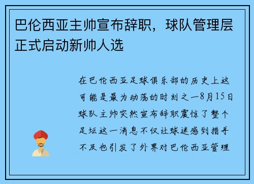 巴伦西亚主帅宣布辞职，球队管理层正式启动新帅人选