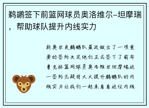 鹈鹕签下前篮网球员奥洛维尔-坦摩瑞，帮助球队提升内线实力