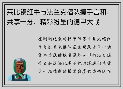 莱比锡红牛与法兰克福队握手言和，共享一分，精彩纷呈的德甲大战