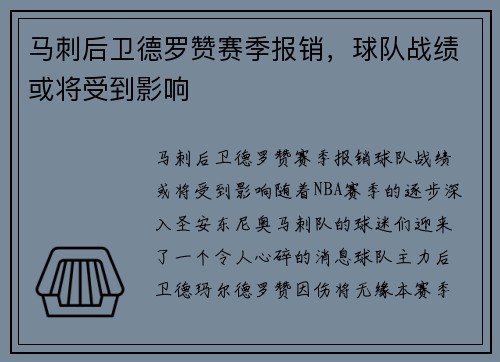 马刺后卫德罗赞赛季报销，球队战绩或将受到影响