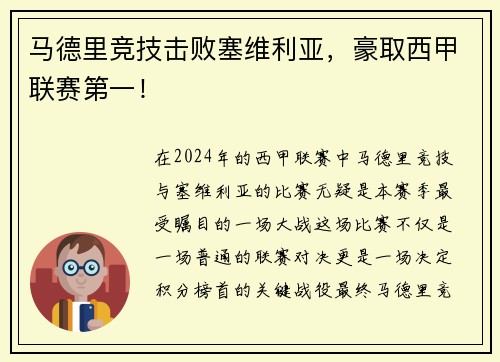 马德里竞技击败塞维利亚，豪取西甲联赛第一！