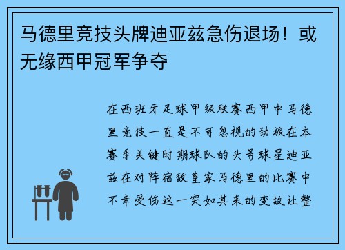 马德里竞技头牌迪亚兹急伤退场！或无缘西甲冠军争夺