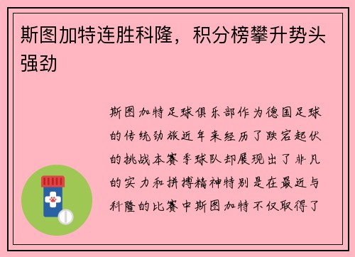 斯图加特连胜科隆，积分榜攀升势头强劲