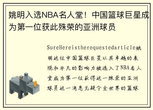 姚明入选NBA名人堂！中国篮球巨星成为第一位获此殊荣的亚洲球员