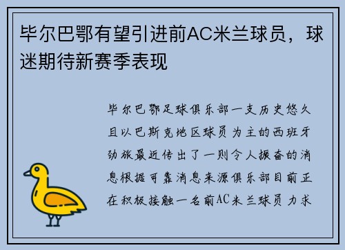 毕尔巴鄂有望引进前AC米兰球员，球迷期待新赛季表现