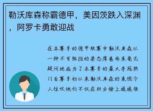 勒沃库森称霸德甲，美因茨跌入深渊，阿罗卡勇敢迎战