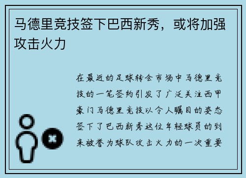 马德里竞技签下巴西新秀，或将加强攻击火力