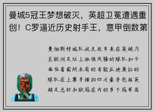 曼城5冠王梦想破灭，英超卫冕遭遇重创！C罗逼近历史射手王，意甲倒数第一羞辱AC米兰