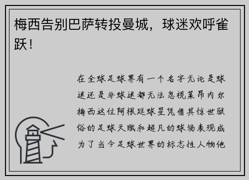 梅西告别巴萨转投曼城，球迷欢呼雀跃！