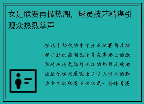 女足联赛再掀热潮，球员技艺精湛引观众热烈掌声