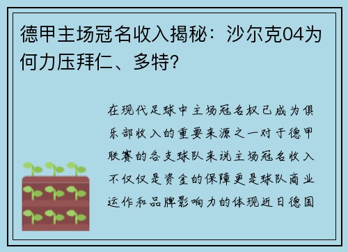 德甲主场冠名收入揭秘：沙尔克04为何力压拜仁、多特？