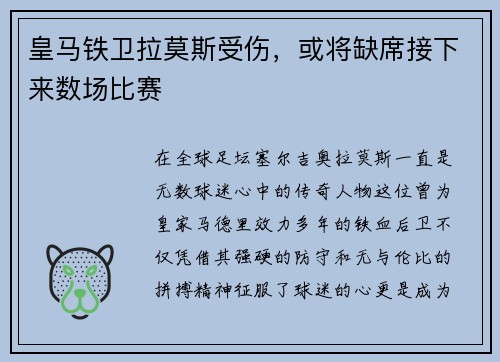 皇马铁卫拉莫斯受伤，或将缺席接下来数场比赛