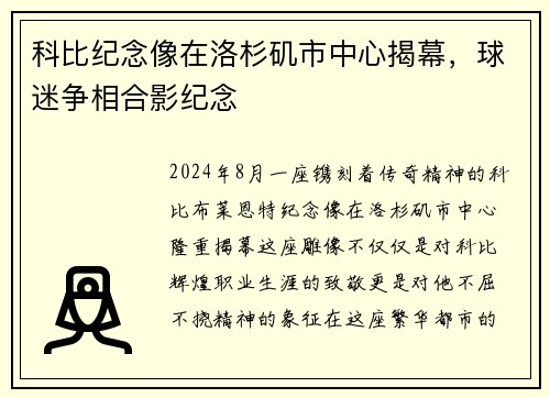 科比纪念像在洛杉矶市中心揭幕，球迷争相合影纪念