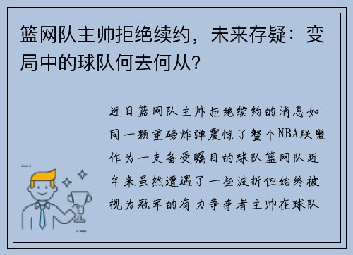 篮网队主帅拒绝续约，未来存疑：变局中的球队何去何从？