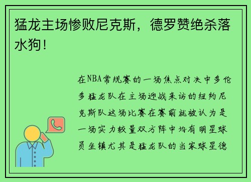 猛龙主场惨败尼克斯，德罗赞绝杀落水狗！