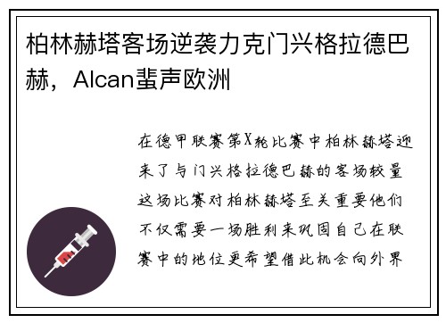 柏林赫塔客场逆袭力克门兴格拉德巴赫，Alcan蜚声欧洲