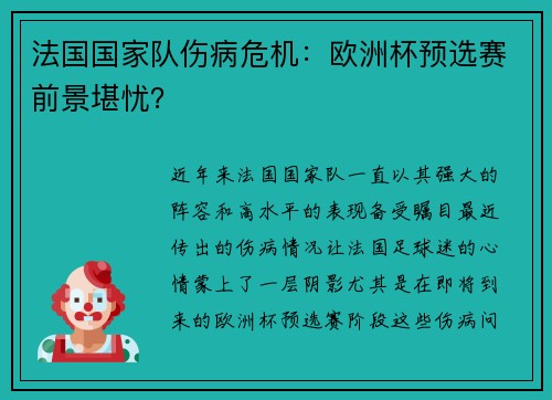 法国国家队伤病危机：欧洲杯预选赛前景堪忧？