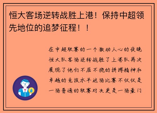 恒大客场逆转战胜上港！保持中超领先地位的追梦征程！！