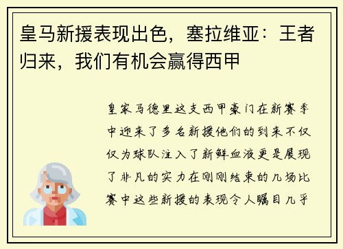 皇马新援表现出色，塞拉维亚：王者归来，我们有机会赢得西甲