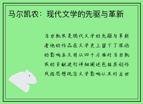 马尔凯农：现代文学的先驱与革新