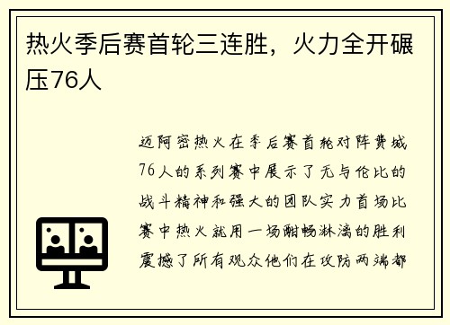 热火季后赛首轮三连胜，火力全开碾压76人