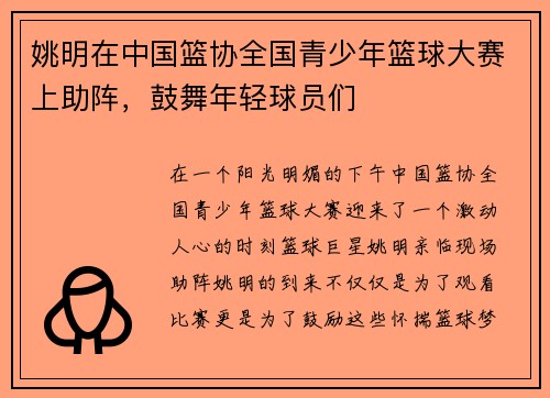 姚明在中国篮协全国青少年篮球大赛上助阵，鼓舞年轻球员们