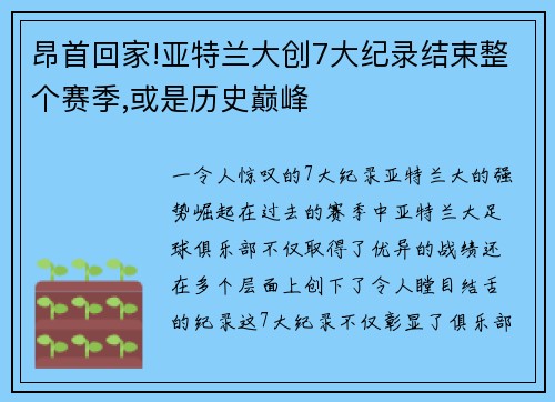 昂首回家!亚特兰大创7大纪录结束整个赛季,或是历史巅峰