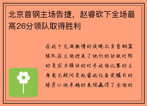 北京首钢主场告捷，赵睿砍下全场最高26分领队取得胜利