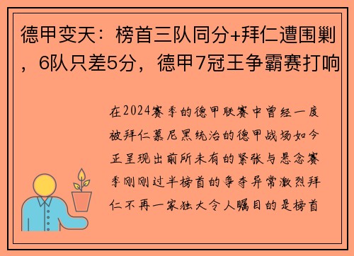 德甲变天：榜首三队同分+拜仁遭围剿，6队只差5分，德甲7冠王争霸赛打响