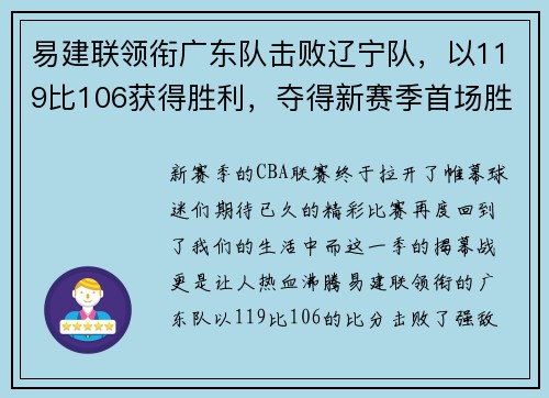 易建联领衔广东队击败辽宁队，以119比106获得胜利，夺得新赛季首场胜利