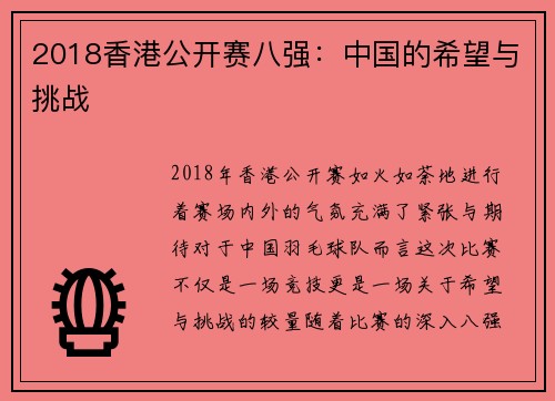 2018香港公开赛八强：中国的希望与挑战