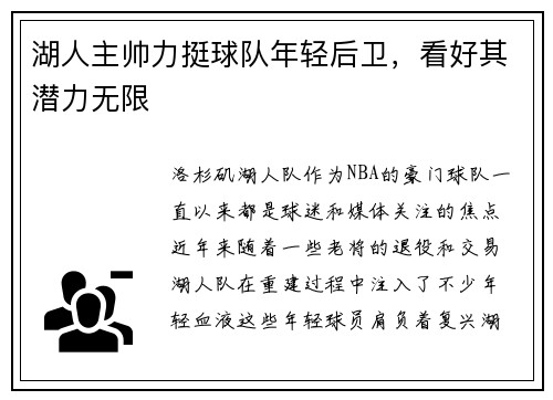 湖人主帅力挺球队年轻后卫，看好其潜力无限