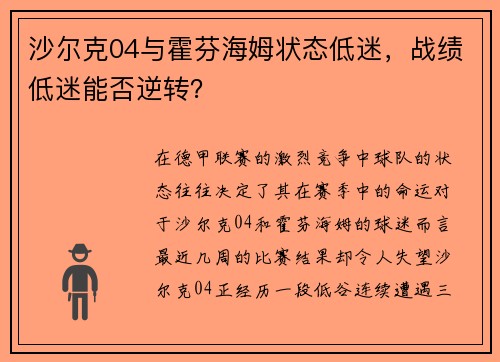 沙尔克04与霍芬海姆状态低迷，战绩低迷能否逆转？