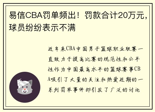 易信CBA罚单频出！罚款合计20万元，球员纷纷表示不满