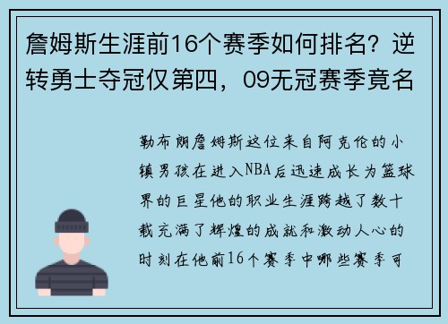 詹姆斯生涯前16个赛季如何排名？逆转勇士夺冠仅第四，09无冠赛季竟名列前茅！