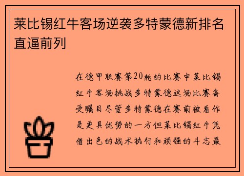 莱比锡红牛客场逆袭多特蒙德新排名直逼前列